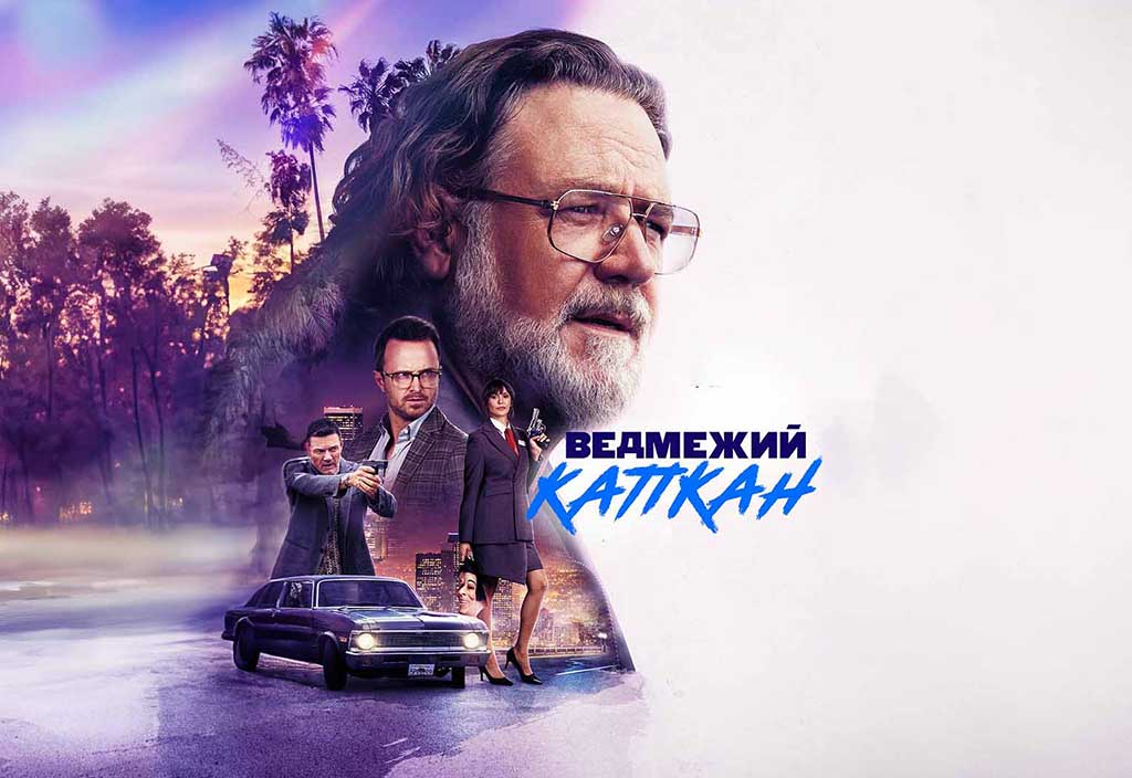 «Ведмежий капкан» / Bear Country: сюжет, акторський склад і прокат в Україні