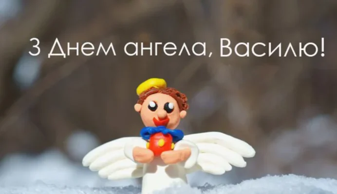 День ангела Василя 23 червня 2026: історія свята, значення імені, привітання у віршах і прозі