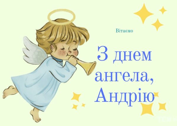 День ангела Андрія 13 червня 2026: історія свята, значення імені, привітання у віршах і прозі, картинки