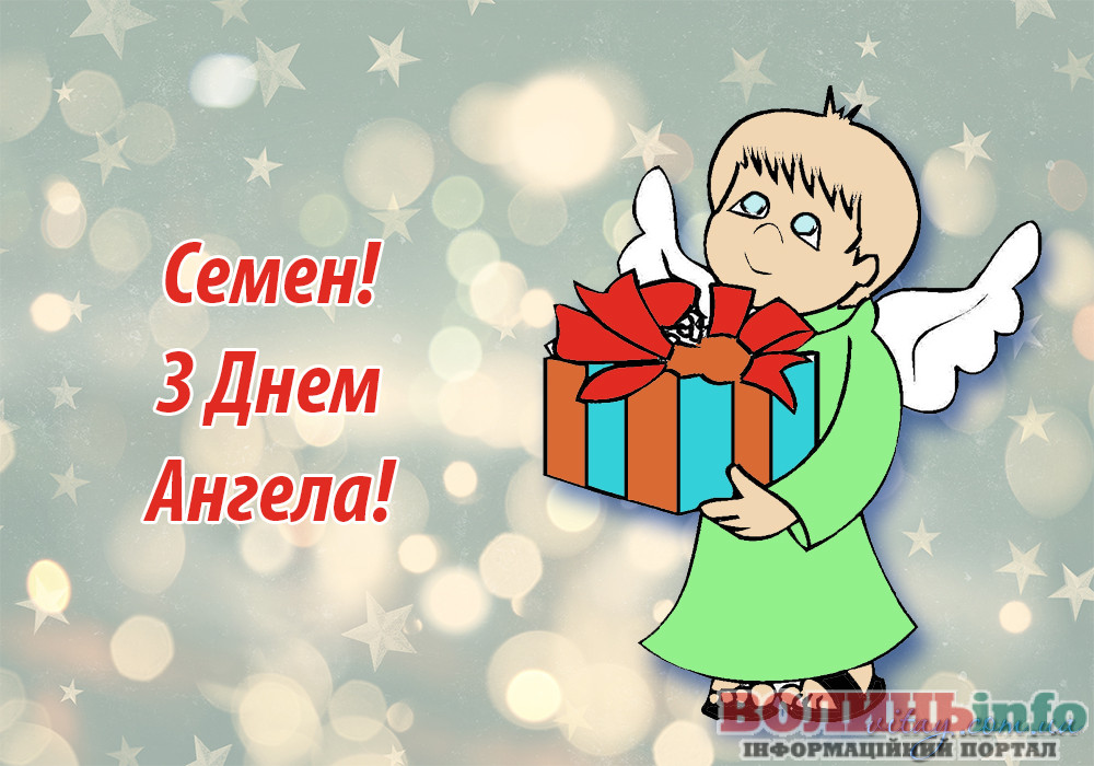 День ангела Семена 15 червня 2026: історія свята, значення імені, привітання у віршах і прозі, картинки