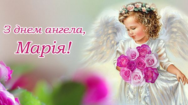 День ангела Марії 4 червня 2026: історія свята, значення імені, привітання у віршах і прозі, картинки