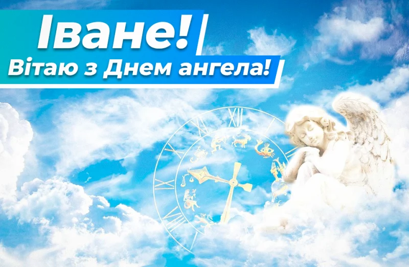 День ангела Івана 9 червня 2026: історія свята, значення імені, привітання у віршах і прозі, картинки