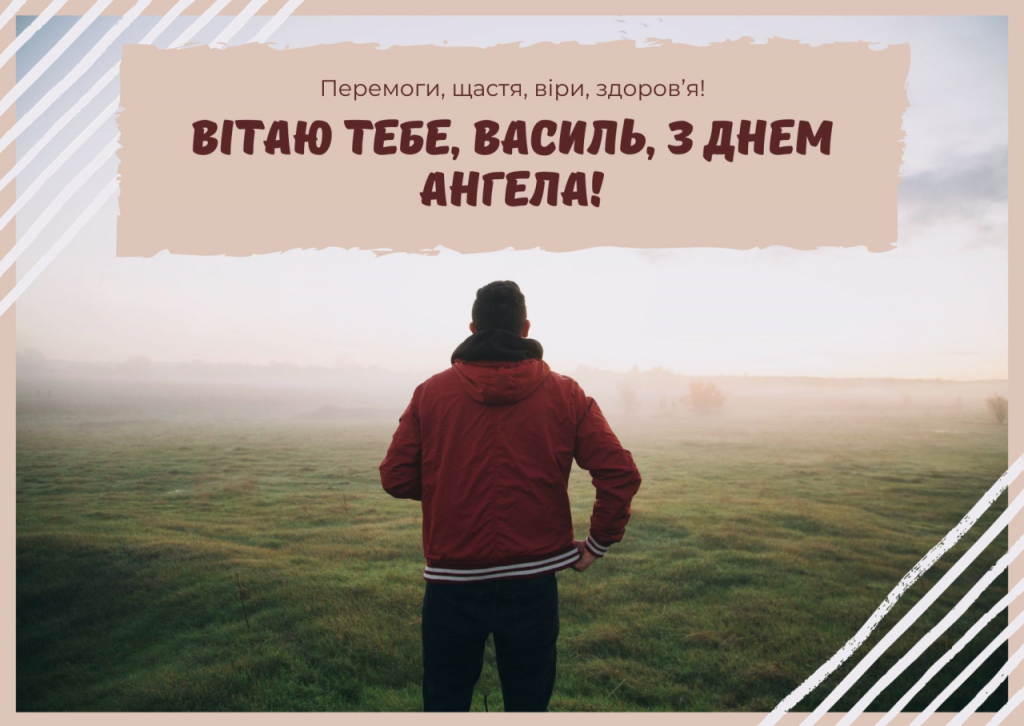 День ангела Василя 19 червня 2026: історія свята, значення імені, привітання у віршах і прозі, картинки
