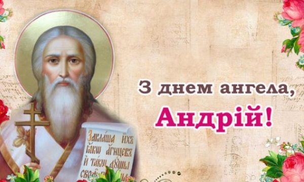 День ангела Андрія 13 червня 2026: історія свята, значення імені, привітання у віршах і прозі, картинки