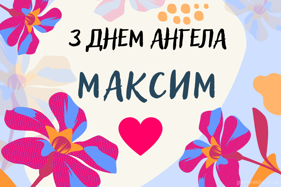 День ангела Максима 17 червня 2026: історія свята, значення імені, привітання у віршах і прозі, картинки