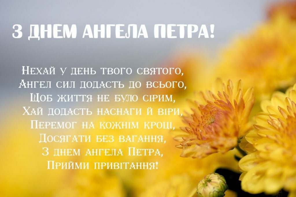 День ангела Петра 25 червня 2026: історія імені, традиції та привітання у віршах і прозі, картинки