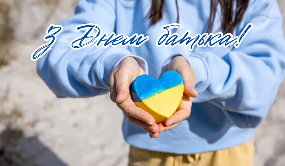 День батька 2026 в Україні: точна дата, історія свята та щирі привітання
