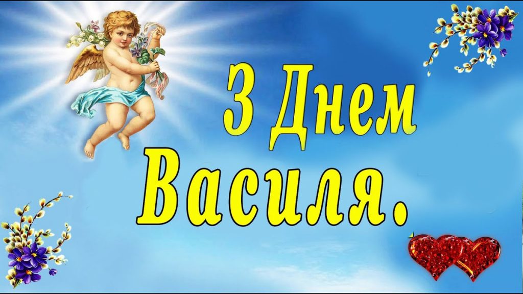 День ангела Василя 19 червня 2026: історія свята, значення імені, привітання у віршах і прозі, картинки