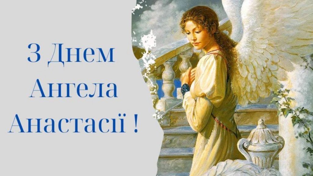 День ангела Анастасії 21 червня 2026: історія свята, значення імені, привітання у віршах і прозі, картинки