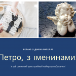 День ангела Петра 25 червня 2026: історія імені, традиції та привітання у віршах і прозі, картинки