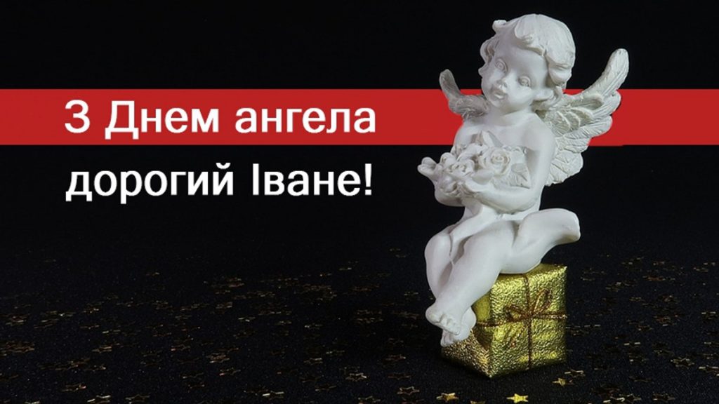 День ангела Івана 9 червня 2026: історія свята, значення імені, привітання у віршах і прозі, картинки