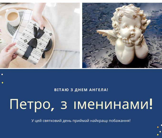 День ангела Петра 25 червня 2026: історія імені, традиції та привітання у віршах і прозі, картинки