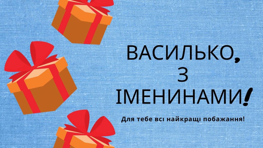 День ангела Василя 23 червня 2026: історія свята, значення імені, привітання у віршах і прозі
