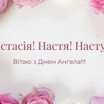 День ангела Анастасії 21 червня 2026: історія свята, значення імені, привітання у віршах і прозі, картинки