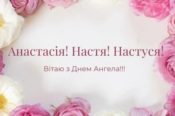 День ангела Анастасії 21 червня 2026: історія свята, значення імені, привітання у віршах і прозі, картинки