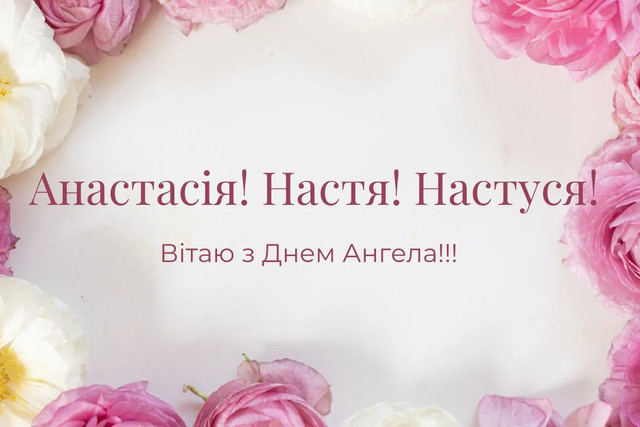 День ангела Анастасії 21 червня 2026: історія свята, значення імені, привітання у віршах і прозі, картинки