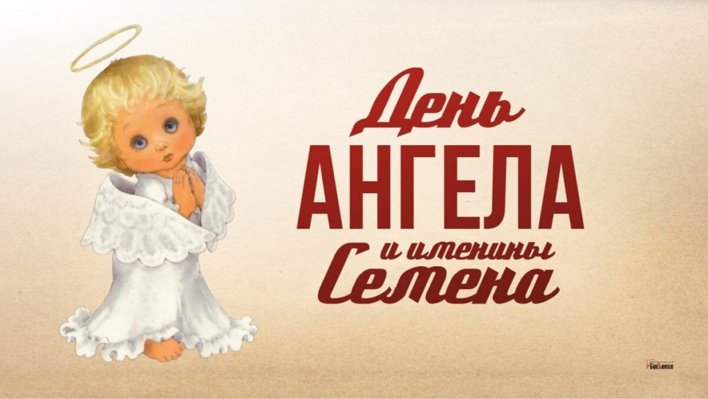 День ангела Семена 15 червня 2026: історія свята, значення імені, привітання у віршах і прозі, картинки