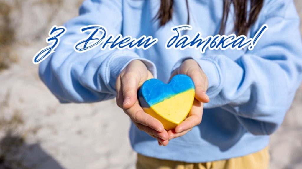 З Днем батька 2026: красиві привітання у віршах і прозі українською, картинки 
