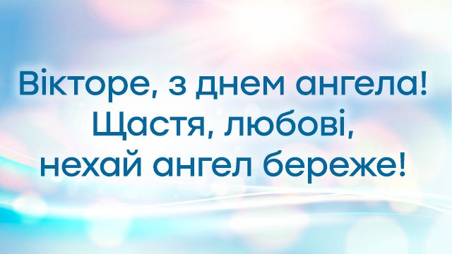 День ангела Віктора 1 липня 2026: історія свята, значення імені, привітання у віршах і прозі, картинки