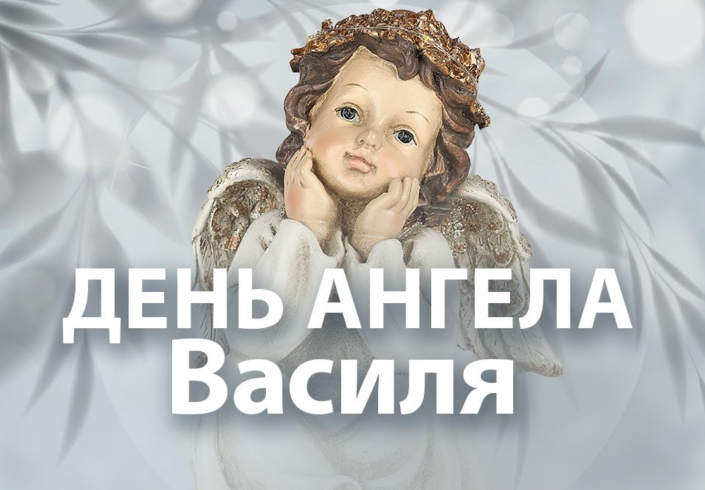 День ангела Василя 23 червня 2026: історія свята, значення імені, привітання у віршах і прозі