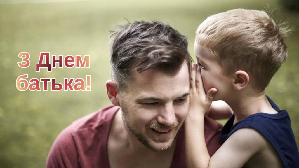 З Днем батька 2026: красиві привітання у віршах і прозі українською, картинки 