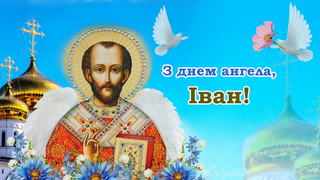 День ангела Івана 9 червня 2026: історія свята, значення імені, привітання у віршах і прозі, картинки