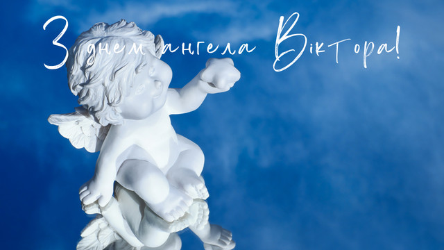 День ангела Віктора 1 липня 2026: історія свята, значення імені, привітання у віршах і прозі, картинки