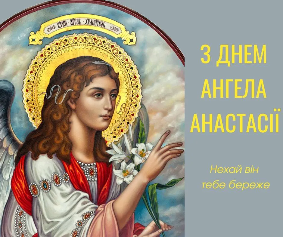 День ангела Анастасії 21 червня 2026: історія свята, значення імені, привітання у віршах і прозі, картинки