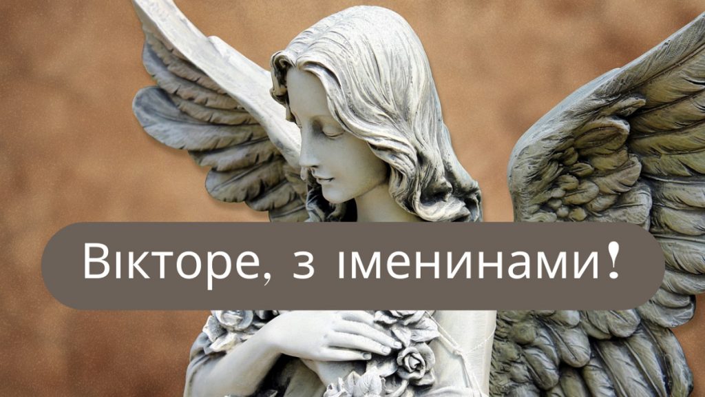 День ангела Віктора 1 липня 2026: історія свята, значення імені, привітання у віршах і прозі, картинки