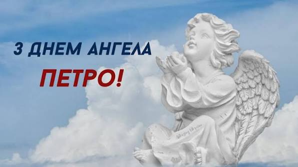 День ангела Петра 25 червня 2026: історія імені, традиції та привітання у віршах і прозі, картинки