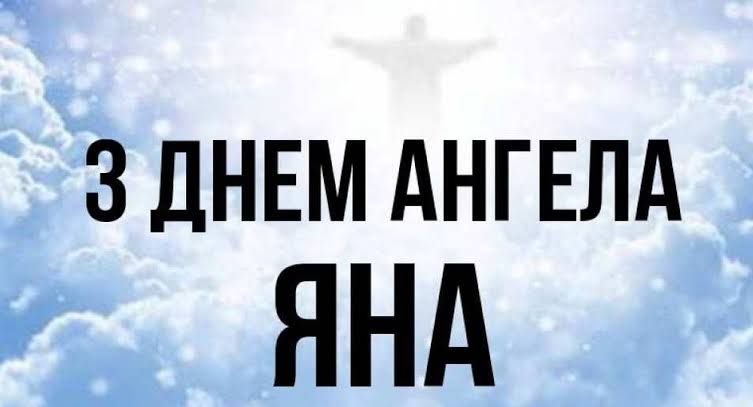День ангела Яни 27 червня 2026: історія свята, значення імені, привітання у віршах і прозі