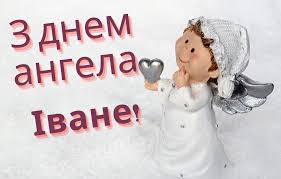 День ангела Івана 9 червня 2026: історія свята, значення імені, привітання у віршах і прозі, картинки