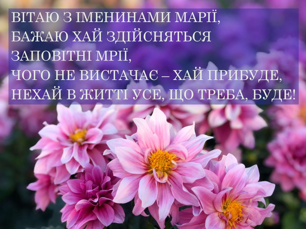День ангела Марії 4 червня 2026: історія свята, значення імені, привітання у віршах і прозі, картинки