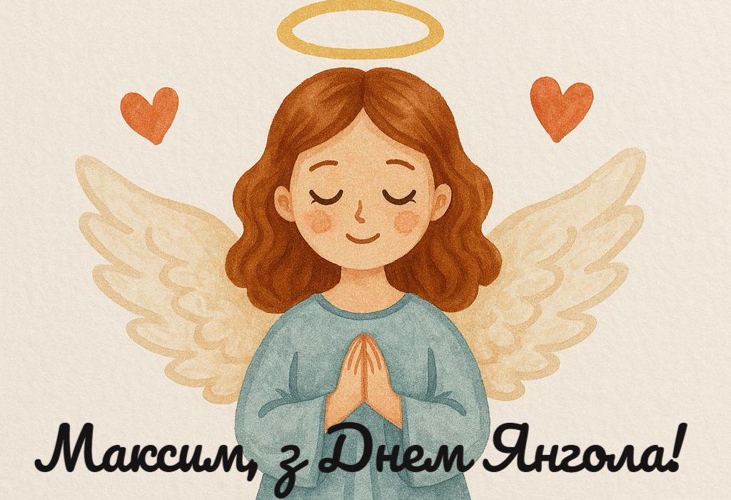 День ангела Максима 17 червня 2026: історія свята, значення імені, привітання у віршах і прозі, картинки