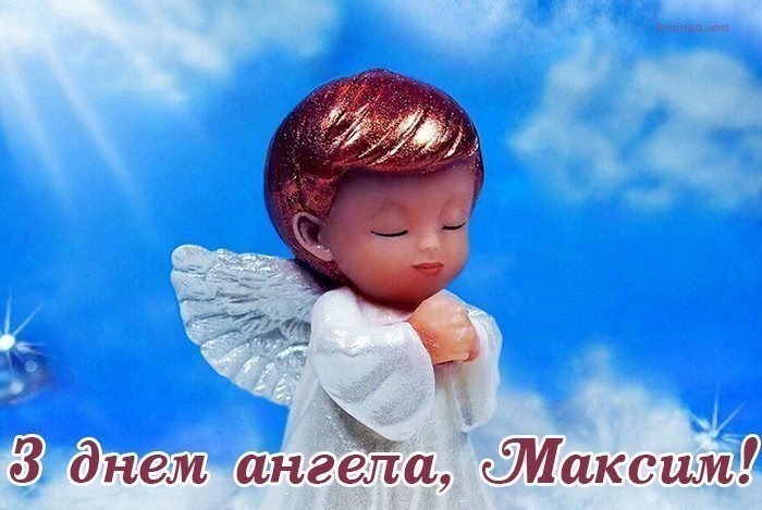 День ангела Максима 17 червня 2026: історія свята, значення імені, привітання у віршах і прозі, картинки