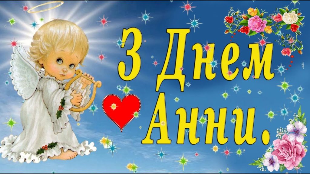 День ангела Анни 11 червня 2026: історія свята, значення імені, привітання у віршах і прозі, картинки