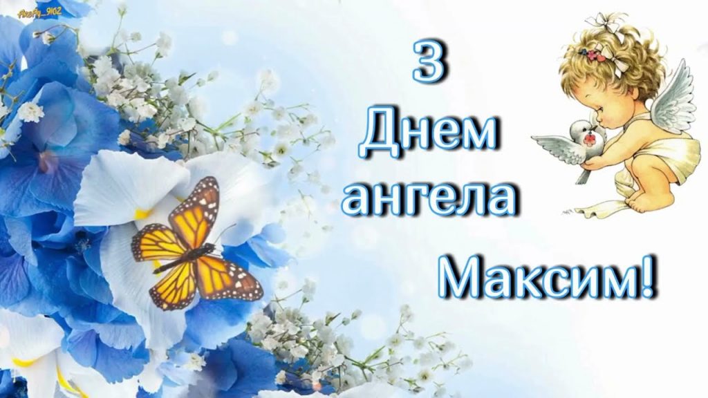 День ангела Максима 17 червня 2026: історія свята, значення імені, привітання у віршах і прозі, картинки