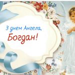День ангела Богдана 7 червня 2026: історія свята, значення імені, привітання у віршах і прозі