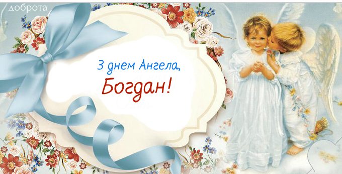 День ангела Богдана 7 червня 2026: історія свята, значення імені, привітання у віршах і прозі