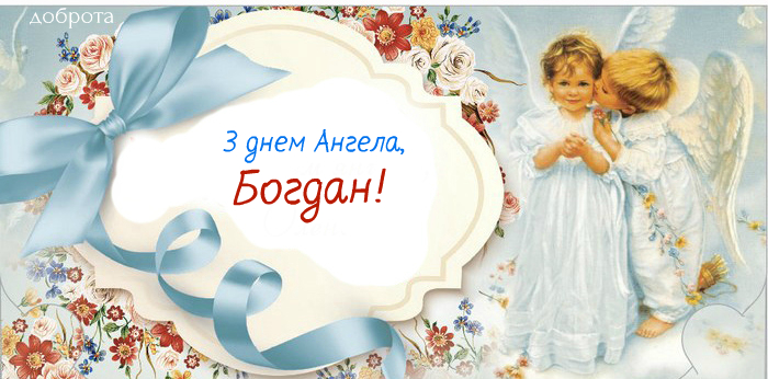 День ангела Богдана 7 червня 2026: історія свята, значення імені, привітання у віршах і прозі