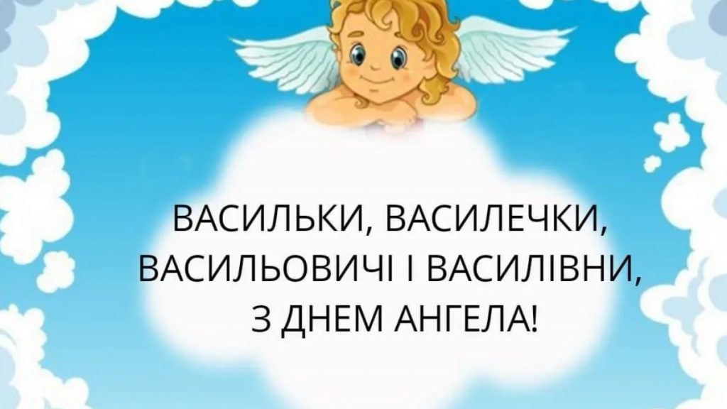 День ангела Василя 23 червня 2026: історія свята, значення імені, привітання у віршах і прозі