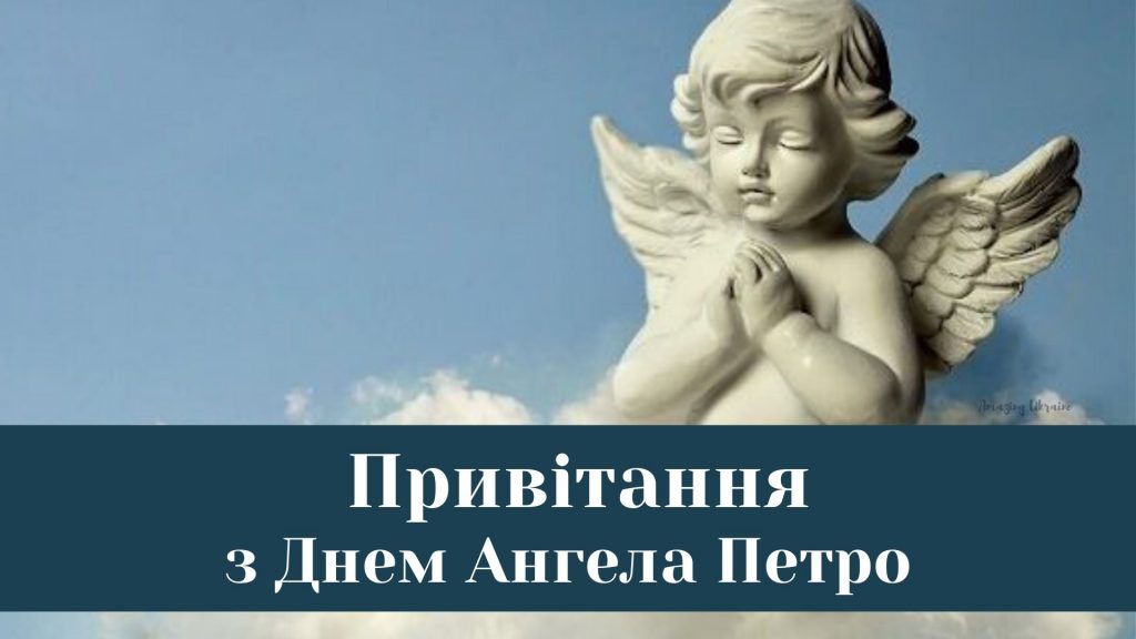 День ангела Петра 5 червня 2026: красиві привітання, листівки, значення імені та історія свята