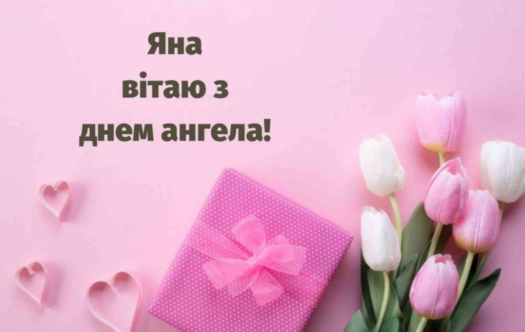 День ангела Яни 27 червня 2026: історія свята, значення імені, привітання у віршах і прозі