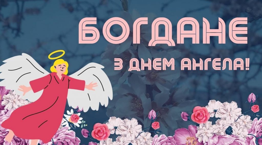 День ангела Богдана 7 червня 2026: історія свята, значення імені, привітання у віршах і прозі