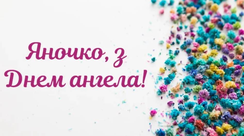 День ангела Яни 27 червня 2026: історія свята, значення імені, привітання у віршах і прозі