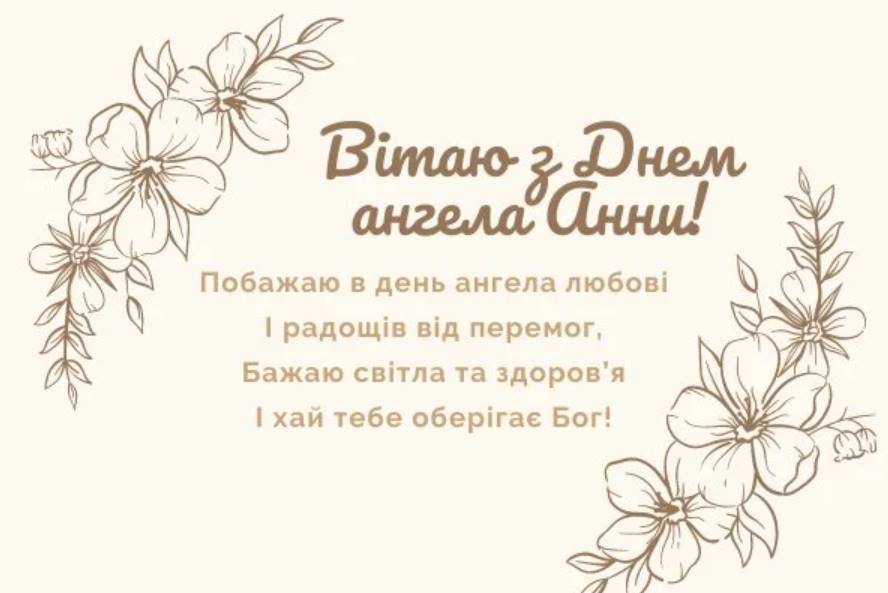 День ангела Анни 29 червня 2026: історія імені, значення та красиві привітання у віршах і прозі, листівки