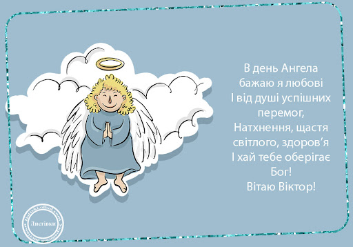 День ангела Віктора 1 липня 2026: історія свята, значення імені, привітання у віршах і прозі, картинки