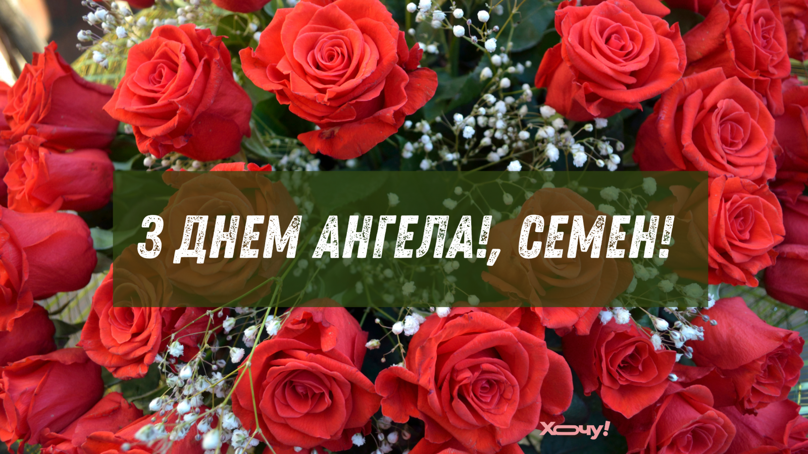 День ангела Семена 15 червня 2026: історія свята, значення імені, привітання у віршах і прозі, картинки