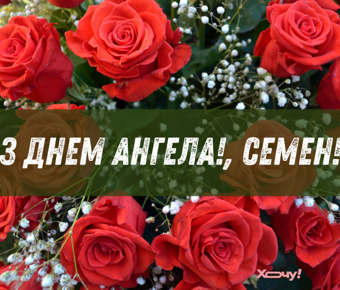 День ангела Семена 15 червня 2026: історія свята, значення імені, привітання у віршах і прозі, картинки
