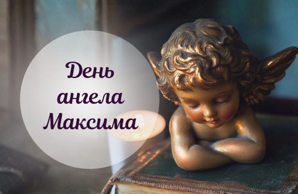 День ангела Максима 17 червня 2026: історія свята, значення імені, привітання у віршах і прозі, картинки
